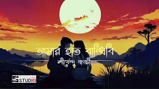 Amar Haat Bandhibi  আমার হাত বান্ধিবি  SB  Shirshendu [upl. by Eenaffit]