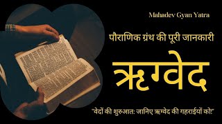 Rigveda Complete Information on the Sacred Text  ऋग्वेद पौराणिक ग्रंथ की पूरी जानकारी [upl. by Ailefo]