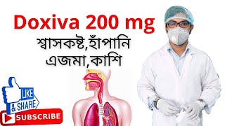 doxiva 200 এর কাজ কি  ডক্সিবা কিসের ঔষধ  শ্বাসকষ্ট  হাঁপানি  এজমা  কাশি  Doxiva 400 mg [upl. by Huskey]