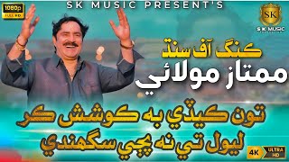 Tu Kedi Bhi Koshish Kar  Mumtaz Molai New Song 2023  Mumtaz Molai New Album  SK Music Production [upl. by Gray]