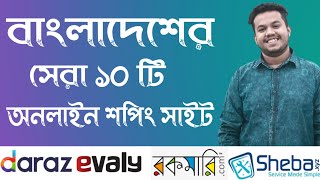 Online shopping in Bangladesh সেরা ১০ টি Best online shopping app in Bangladesh [upl. by Amocat]