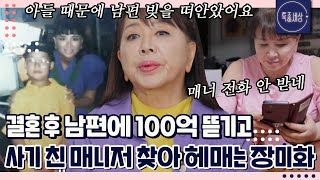 quot매니저에게 통장까지 맡겼는데quot 남편 100억 다 갚아주고 도망간 매니저 찾는 장미화의 기구한 사연｜특종세상 656회 [upl. by Nudnarb334]