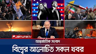 একনজরে বিশ্বের আলোচিত সব খবর  Jamuna iDesk  22 October 2024  Jamuna TV [upl. by Ataeb]