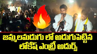 YUVAGALAM DAY 108 ఎంట్రీ అదుర్స్ Nara Lokesh Grand Entry Into Jammalamadugu  Padayatra  Leo News [upl. by Ron484]