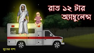 Rat 12 tar Ambulance  Bhuter Cartoon  Bangla Bhuter Golpo [upl. by Leesa244]