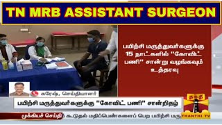 TN‌ MRB Update Assistant Surgeon court case  கொரோனா காலத்தில் பணிபுரிந்த Doctors கூடுதலாக 5 Marks [upl. by Nosac]