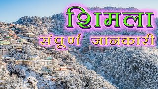 शिमला यात्रा की संपूर्ण जानकारी Most beautiful Tourist Hill station in Himachal Pradesh [upl. by Weaks]