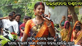 ଦଣ୍ଡନାଚ କମେଡି ଢେଗ କଳରାପଦର  Danda Nacha Comedy  Ganjam Famous Danda Nacha Comedy  Kalarapadara [upl. by Cohleen]