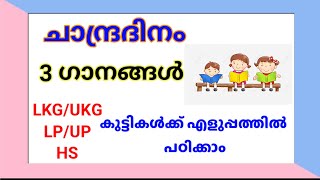 Chandra Dina ganamMoon Day Song in malayalamചാന്ദ്ര ദിന പാട്ട്2024 [upl. by Gromme]