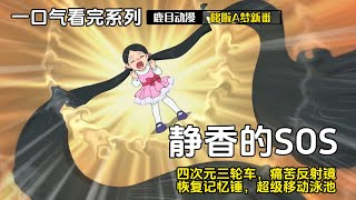 一口气看完《哆啦A梦》5个故事：静香的SOS，四次元三轮车，痛苦反射镜，恢复记忆锤，超级移动泳池哆啦a夢 哆啦a梦 anime [upl. by Inirt411]