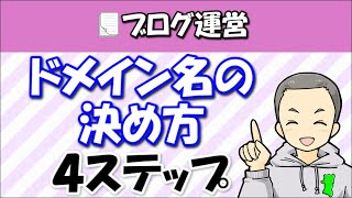 ドメイン名の決め方４ステップ！取得後に後悔しない選び方を伝授 [upl. by Ellicec]