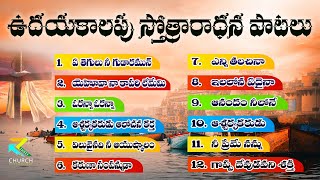 ఉదయకాలపు స్తోత్రారాధన పాటలు  Telugu Christian Worship Songs christiansongs telugusongs jesus [upl. by Adyol425]