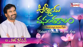 AATHMEEYA VASANTHAKAALAM I ఆత్మీయ వసంతకాలం  Dr A R Stevenson  Latest Telugu Christian Song [upl. by Ellsworth]