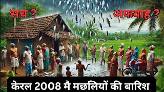 केरल 2008 मै मछलियों की बारिश  सच या अफवाह   Truth of Keral fish rain in 2008 [upl. by Yezdnil]