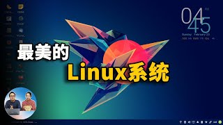 世界排名前3名的Linux桌面系统，快如闪电！立马让老旧电脑变废为宝  零度解说 [upl. by Eugen265]