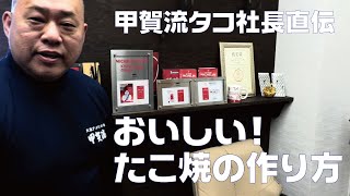 甲賀流社長が教える！「たこ焼」を簡単に美味しく焼く方法The Octopus Master Reveals His Secret Takoyaki Recipe [upl. by Scandura241]