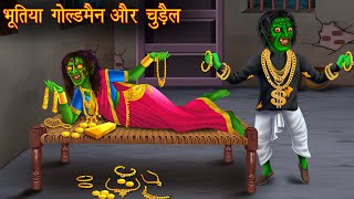 भूतिया गोल्डमैन और चुड़ैल  Bhoot Ki Kahaniya  Hindi Stories  Kahaniya  Chudail Stories  Horror [upl. by Zobias846]