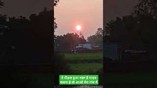 गांव का सुकून village life trending funny viral shorts viralshorts trendingshorts short life [upl. by Karita]