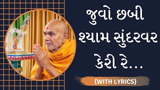 Juvo Chhabi Shyam Sundarvar with lyrics  જુવો છબી શ્યામ સુંદરવર કેરી રે  Swaminarayan Kirtan [upl. by Araek855]