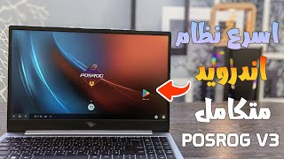 أقوي نظام اندرويد لتشغيل ببجي وفري فاير POSROG V3 احدث اصدار يعمل علي جميع اجهزة الكمبيوتر 🚀 [upl. by Hajidak]