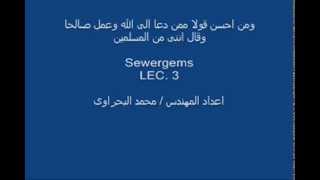 تعليم برنامج sewergems المحاضره الثالثه [upl. by Valera]