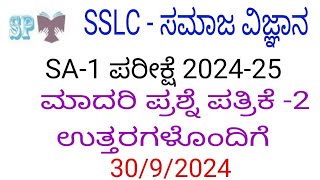 SSLC social Science sa 1 exam question paper with answer 2024 10th science sa 1 exam question paper [upl. by Thetes]