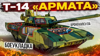 Т14 «АРМАТА» — Лучший Танк в Мире  Обзор [upl. by Einrae131]