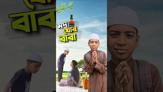 এমন বাবা যেনো না হয়😭bayazid0007 trending ytshorts hasbunallohstv baizedmahmud [upl. by Aniz]