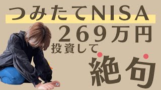 【積み立てNISA】減りすぎてさすがに絶句した・・・269万円の大金を投資した主婦の運用実績公開 [upl. by Elkin297]