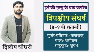 🔥त्रिपक्षीय संघर्ष  tripartite struggle हर्ष के पतन के बाद भारत  प्रतिहार पाल व राष्ट्रकूटों [upl. by Mavis]