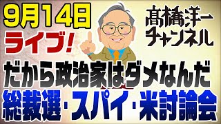 9月14日LIVE 総裁選＆スパイ＆米討論会 だから日本の政治家はダメなんだ [upl. by Aran]