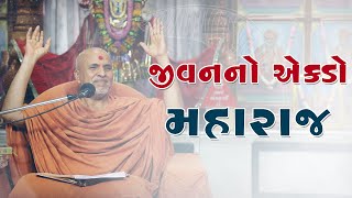 Jivan No Ekdo Maharaj  HDH Swamishri  04 June 2024 [upl. by Neron]