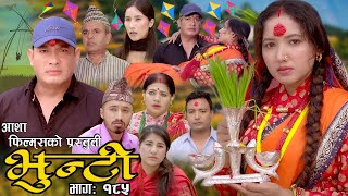 भुन्टी भाग १८५  Bhunti Epi185  II Asha Khadka II Sukumaya II October 242023 [upl. by Geer870]