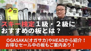 スキーの検定（１級や２級）を受ける時に最適な板とは？今すぐ手に入るアウトレットのオススメ商品もご紹介！ [upl. by Auqinot347]