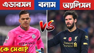 কে সেরা এডারসন নাকি অ্যালিসন EDERSON MORAES VS ALISSON BECKER WHO IS BEST CAREER COMPARED [upl. by Haim]