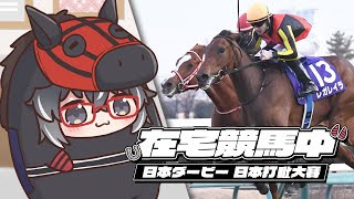 【在宅競馬中】東京優駿 日本打吡大賽 同時視聽【永真ひかり】 [upl. by Eatnod461]