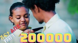 New Eritrean Movie 2024 Shifta lebey Part 1 ሽፍታ ልበይ by Meron michael  Enjoy Entertainment wakatm [upl. by Opal307]