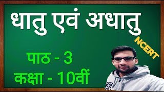 Metals and Nonmetals Class 10 in hindi धातु एवं अधातु कक्षा 10 [upl. by Malynda920]