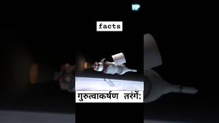 गुरुत्वाकर्षण तरंगें अंतरिक्षसमय की विकृतियों का रहस्य  Space Facts in Hindi facts shorts [upl. by Keely]