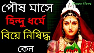 হিন্দু ধর্মে পৌষ মাসে বিয়ে নিষিদ্ধ কেন  Why Marriage is Forbidden in Hindu Dharm in Poush Mash [upl. by Anyahs]