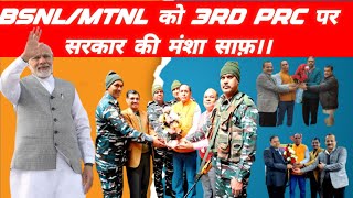 BSNLMTNL के अधिकारियो के लिए 3RD PRC पर सरकार की मंशा साफ।। [upl. by Elaine321]