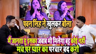 पवन सिंह ने खुलकर बोला Pawan Singh Subhankar Mishra Intervu Brotcast Anupma Yadav New Stage Show [upl. by Storer]