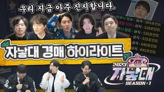 우리 지금 아주 진지합니다😑ㅣ2023 자낳대 시즌1 경매 하이라이트 [upl. by Etnasa]