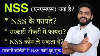 NSS Kya Hai  NSS ke Fayde  NSS Admission 2022 Govt Colleges NSS Admissions [upl. by Sirak]