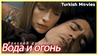 Вода и огонь  Su ve Ateş Русский дубляж [upl. by Uke]