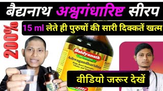 Baidyanath ashwagandharishta ke fayde  Ashwagandharishta ke fayde [upl. by Sergius]