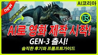 AI 영화 가능 GEN3 출시 솔직한 사용 후기 이거보고 결정하세요 프롬프트 가이드 OPEN AI SORA의 라이벌 RUNWAY 젠3 [upl. by Augustus]