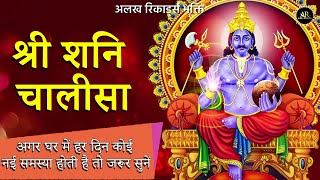 Shani Chalisa  शनि चालीसा  Shani Dev Chalisa  Shani Dev Mantra  Satuday Special Bhajan  Bhakti [upl. by Ramin]