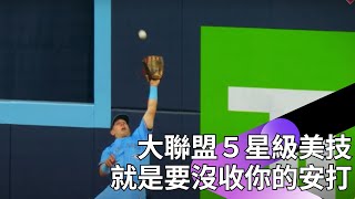 MLB 今日五大好球 不管是內野高難度接傳、還是外野沒收安打 你想看的守備美技 都在這裡啦！ [upl. by Orsay]