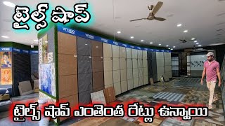 టైల్స్ మోడల్స్ వీటి ఖర్చు ఎంత   latest tiles models ✨️low cost tiles [upl. by Bottali]